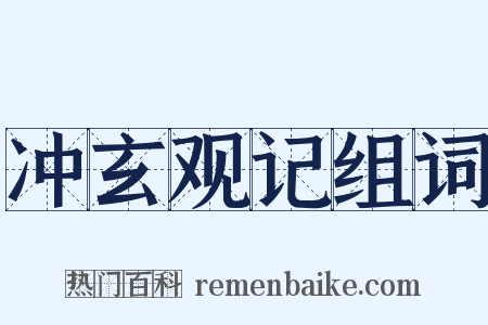 冲玄观记组词是什么意思的图片